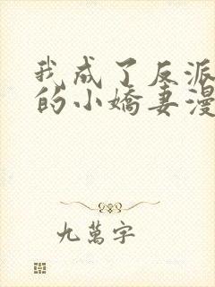我成了反派大佬的小娇妻漫画免费下拉式