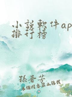 小说软件app排行榜