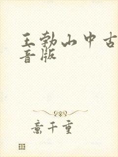 王勃山中古诗拼音版