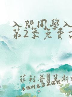 入间同学入魔了第2季免费高清