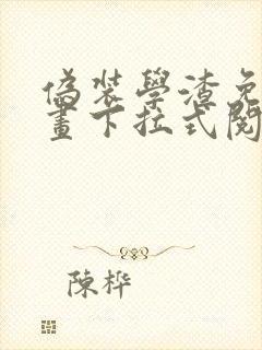 伪装学渣免费漫画下拉式阅读
