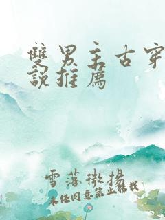 双男主古穿今小说推荐