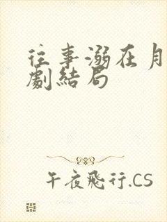 往事溺在月光短剧结局