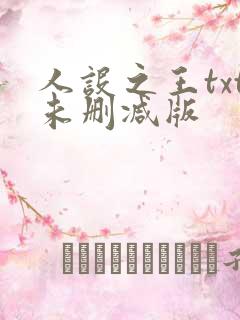 人设之王txt未删减版