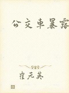 公交车暴露小说
