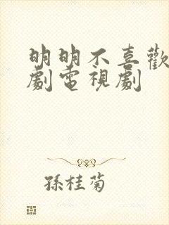 明明不喜欢 日剧电视剧