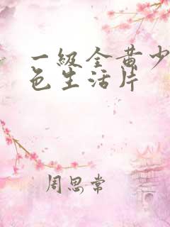 一级全黄少妇性色生活片