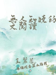 无人知晓的她全文阅读