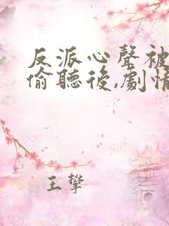 反派心声被女主偷听后,剧情崩了演员