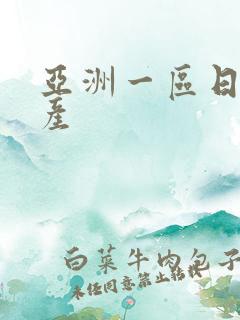 亚洲一区日韩国产
