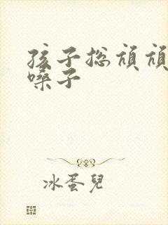 孩子总吭吭的清嗓子