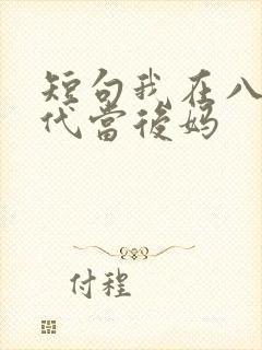 短句我在八零年代当后妈