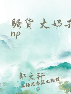 骚货 大奶子 np