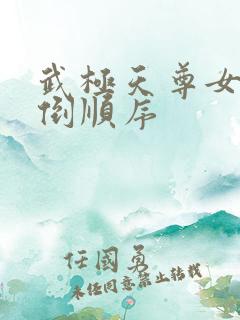 武极天尊女主推倒顺序