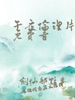 午夜伦理片在线免费看