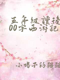五年级读后感600字西游记