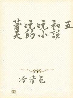 萧晚晚和五个兽夫的小说