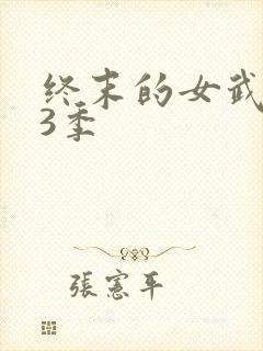 终末的女武神第3季