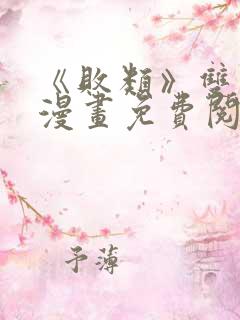 《败类》双男主漫画免费阅读 《败类》双男主漫画免费阅读