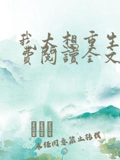 我太想重生了免费阅读全文