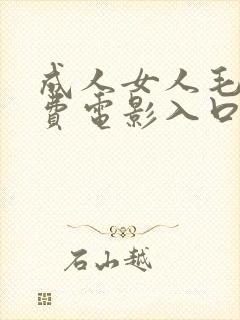 成人女人毛片免费电影入口