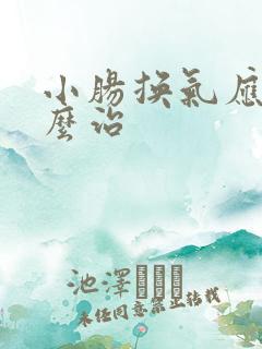 小肠换气应该怎么治
