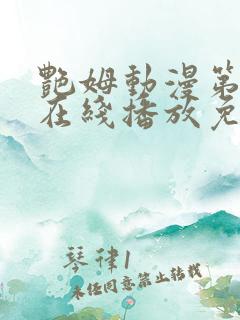 艳姆动漫第二季在线播放免费观看
