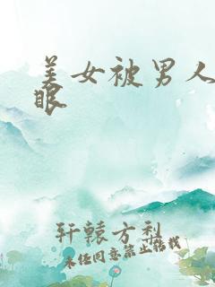 美女被男人操屁眼