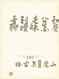 看到老公和别人聊暧昧怎么办