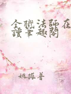 全职法师在线阅读笔趣阁