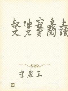 叔他宠妻上瘾全文免费阅读