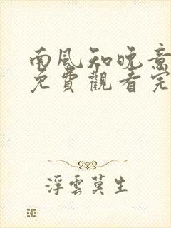 南风知晚意短剧免费观看完整版全