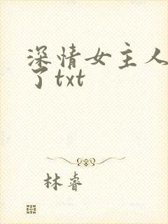 深情女主人设崩了txt