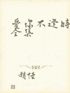 爱你不逢时短剧全集