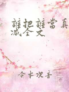 谁把谁当真未删减全文