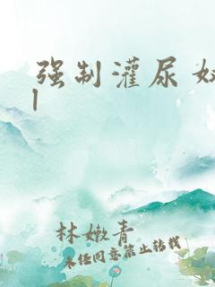 强制灌尿 奴bl
