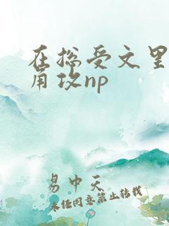 在总受文里抢主角攻np