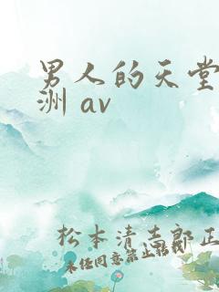 男人的天堂 亚洲 av