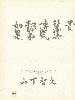 如懿传慧贵妃死是第几集
