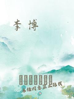 李 博