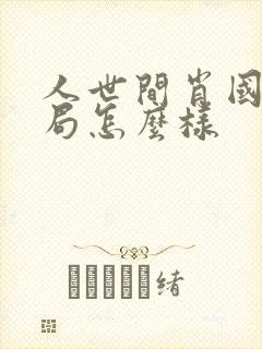 人世间肖国庆结局怎么样