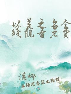 以美之名全集在线观看免费完整版