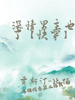 深情男主也出轨了【快穿】最新