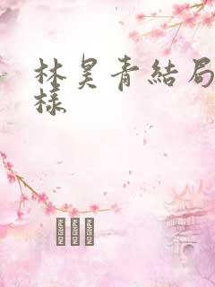 林昊青结局怎么样