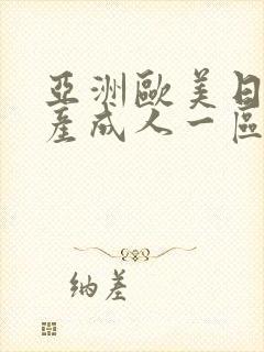 亚洲欧美日韩国产成人一区