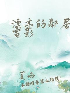 漂亮的邻居妹妹电影