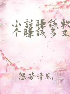 小说赚钱软件哪个赚钱多又安全 小说赚钱软件哪个赚钱多又安全
