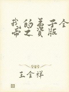 我的弟子全是大帝之资版
