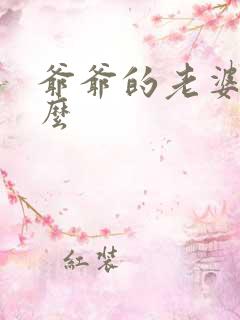 爷爷的老婆叫什么