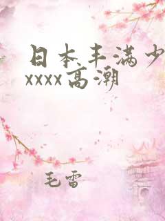 日本丰满少妇xxxxx高潮